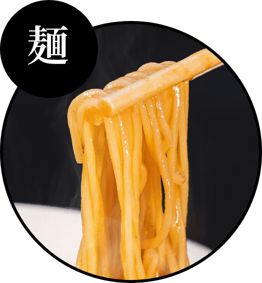 こだわりの自家製麺