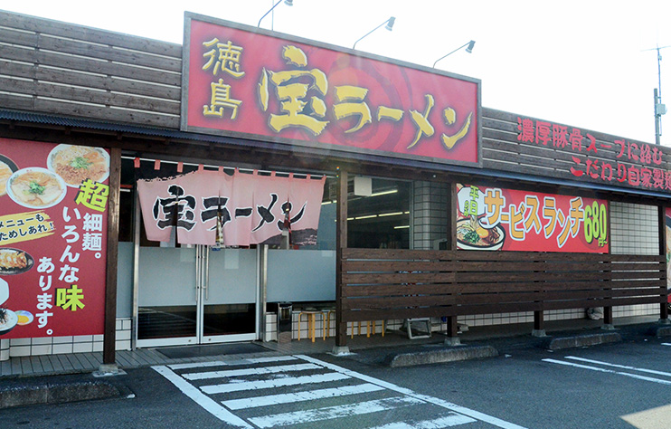 宝ラーメン 小松島 大林店